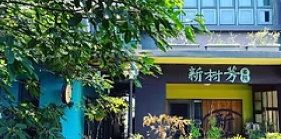 新北 新村芳書院 - 好事學田民宿