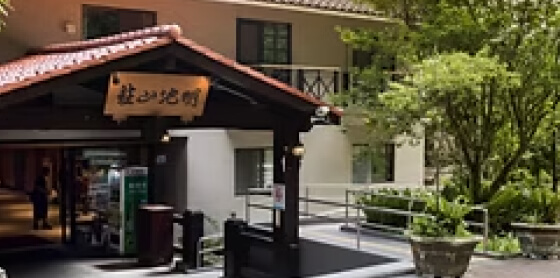 宜蘭 力麗 - 明池山莊