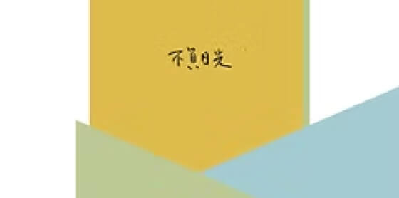 宜蘭 不負日光-慢居